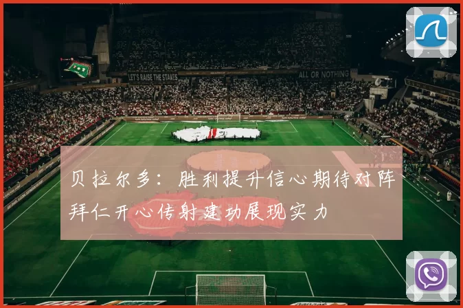 贝拉尔多：胜利提升信心期待对阵拜仁开心传射建功展现实力