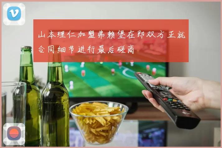 山本理仁加盟弗赖堡在即双方正就合同细节进行最后磋商