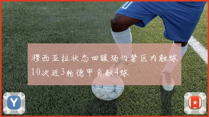 穆西亚拉状态回暖场均禁区内触球10次近3轮德甲贡献4球