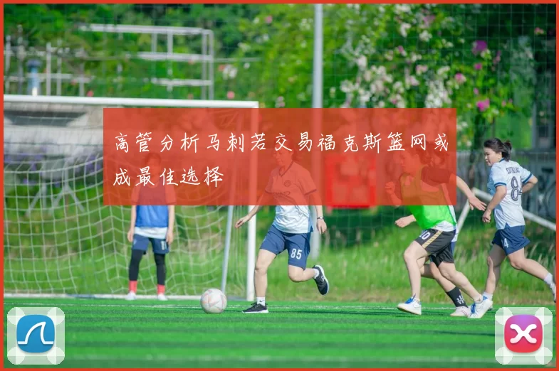 高管分析马刺若交易福克斯篮网或成最佳选择
