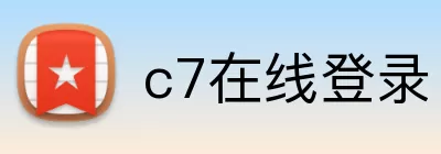 c7在线登录 Logo